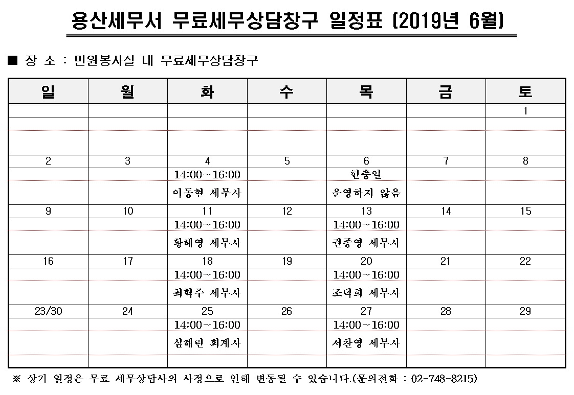 6월 무료세무상담창구 일정표